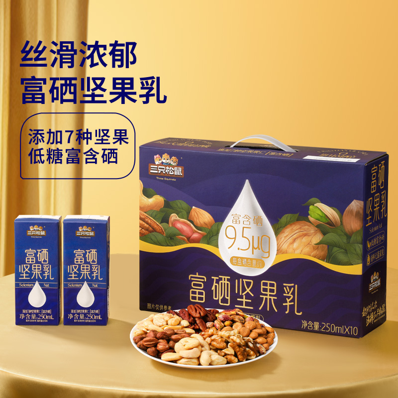【三只松鼠富硒坚果乳250ml*10盒】营养美味健康送礼精美礼盒TT