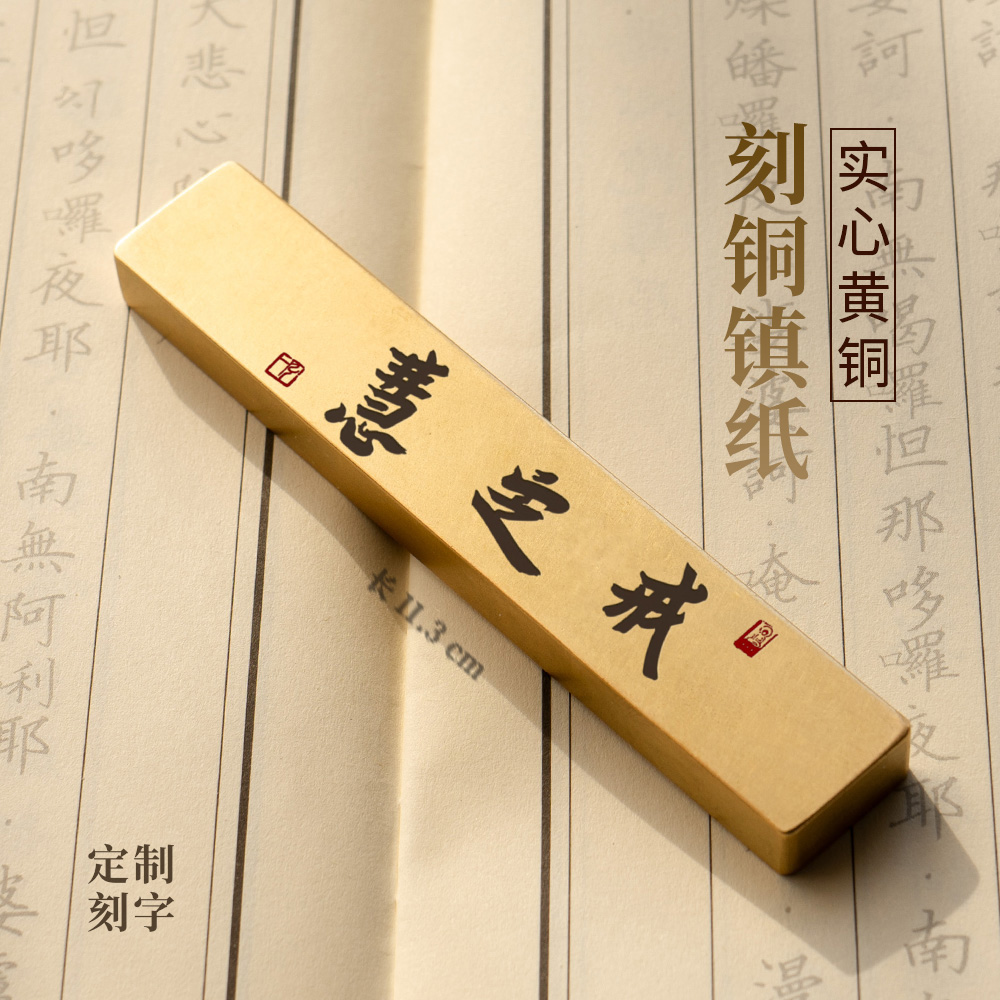 黄铜镇尺戒定慧弘一法师实心书法镇纸压书文房礼品定做刻字永宜昌