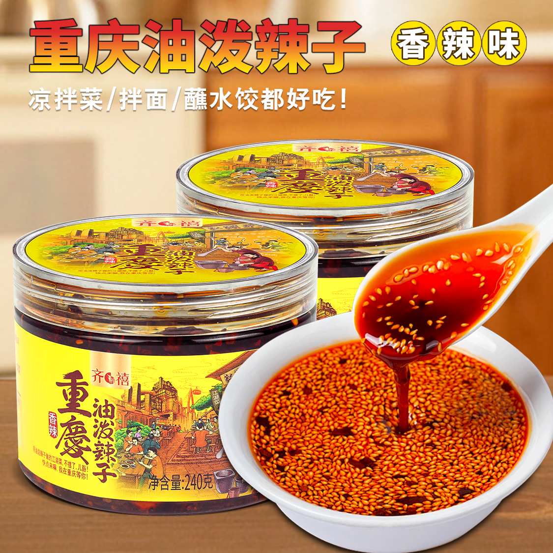 齐禧正宗四川重庆油泼辣子辣椒酱美味下饭菜拌面拌凉皮商家家用款