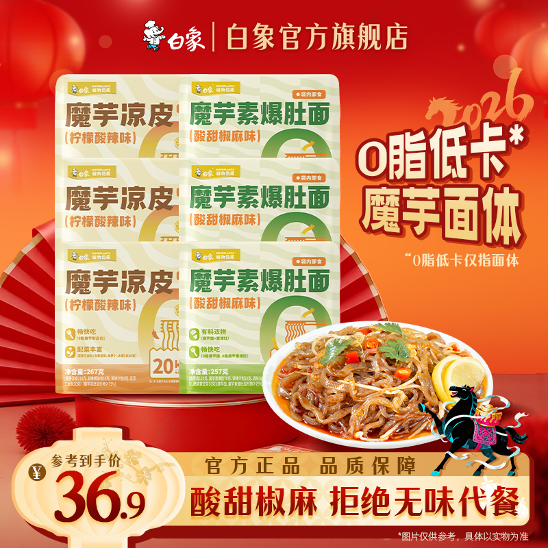 【白象官方】魔芋素爆肚面凉皮乌冬面0脂魔芋面体开袋即食方便速食