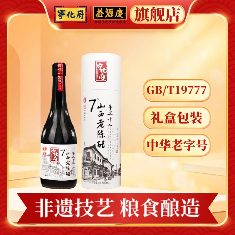 【礼盒包装】宁化府7度山西老陈醋500ml 手工12 纯粮酿造中华老字号