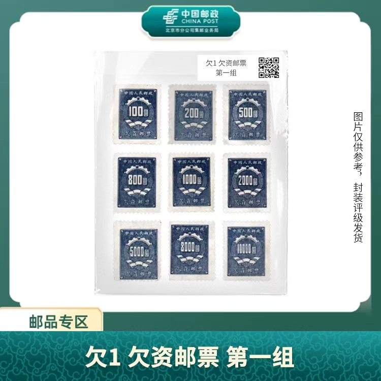 中国邮政-欠1欠资邮票 第一组邮票（盒子票）S