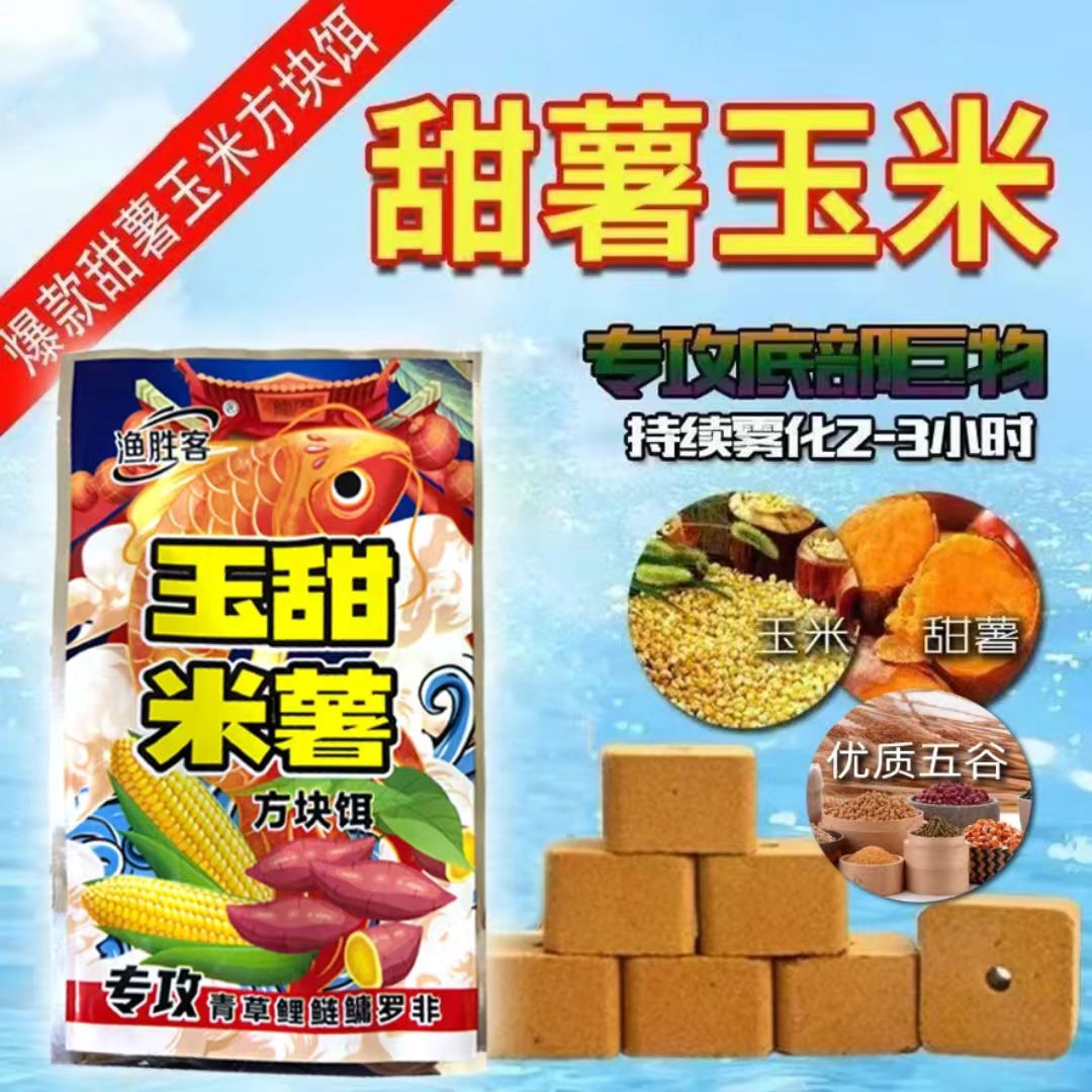 甜薯方块饵窝料鲫鱼鲤鱼草鱼鳊鱼翘嘴江河湖泊水库野钓海竿手竿