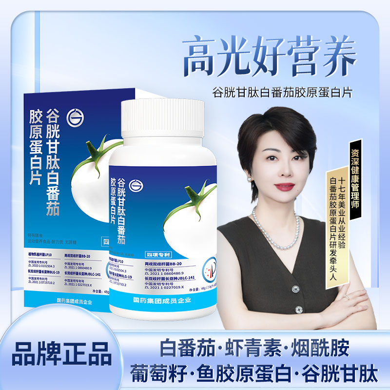 【5.0升级版】梅姐全面升级 谷胱甘肽白番茄胶原蛋白片