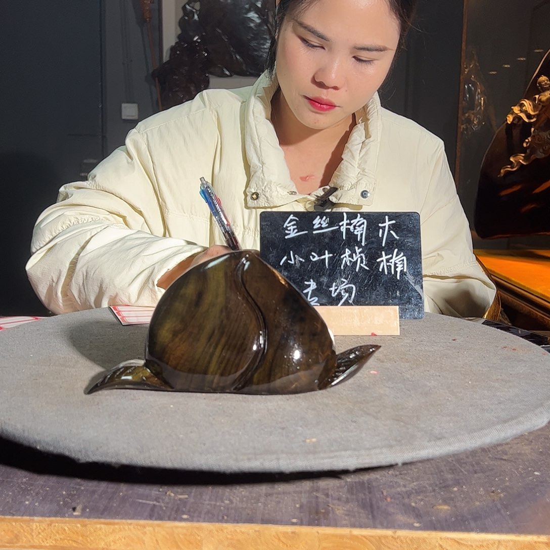 雁***天金丝楠一物一图738466794686