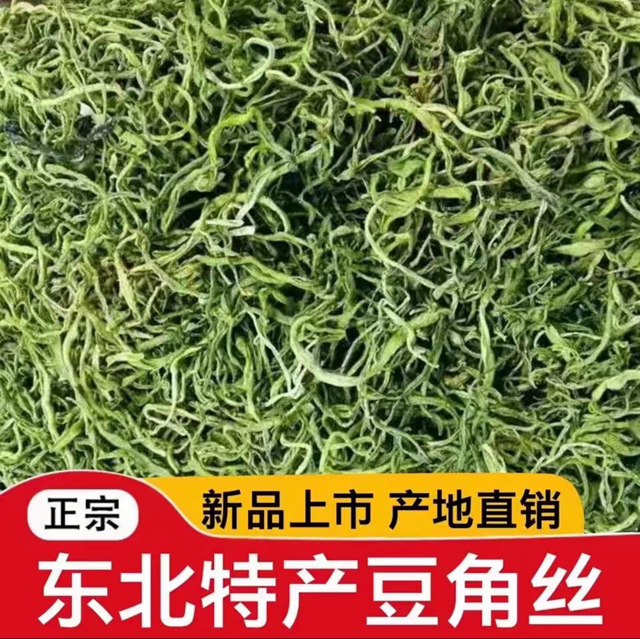 东北特产黑龙江油豆角正宗干豆角丝脱水干菜农家自产晾晒一斤包邮