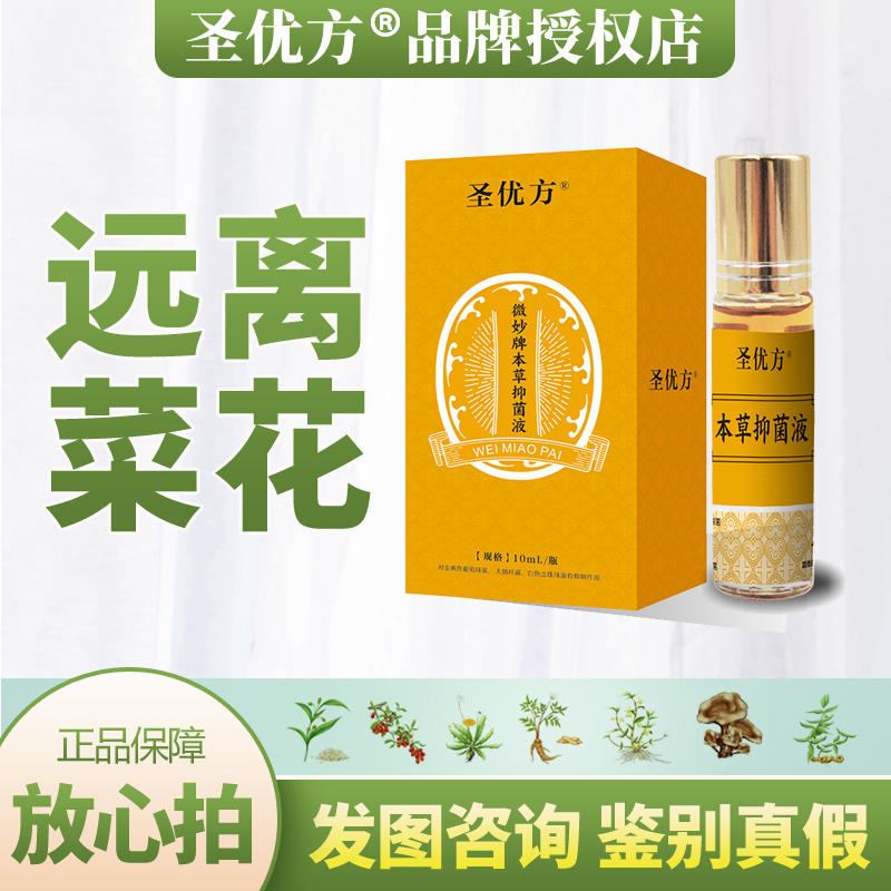 圣优方本草抑菌液男女通用售后一对一指导