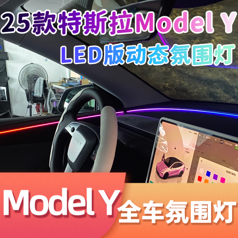 适用25款特斯拉Model Y氛围灯72色动态渐变主动式幻彩专用气氛灯