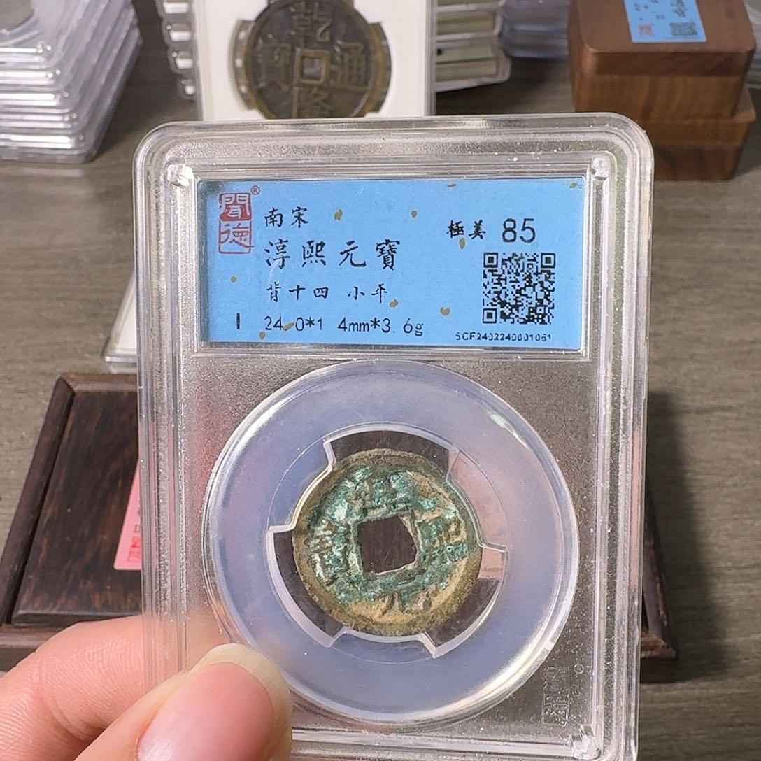铜A闻博文化淳熙元宝