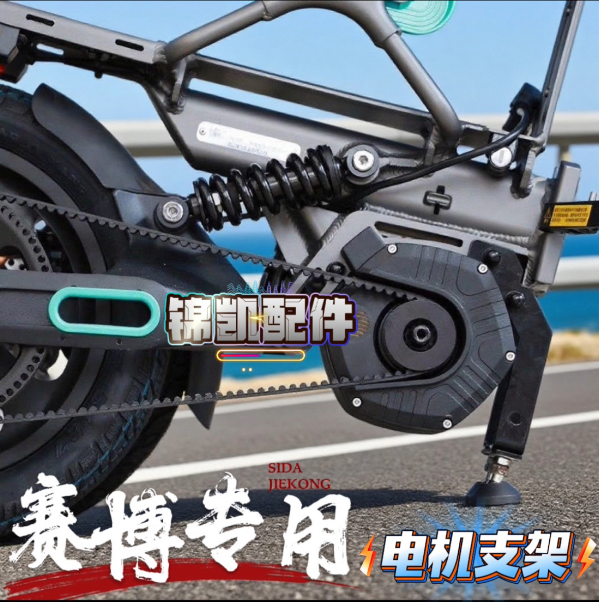 锋鸟赛博代驾车电机保护支架