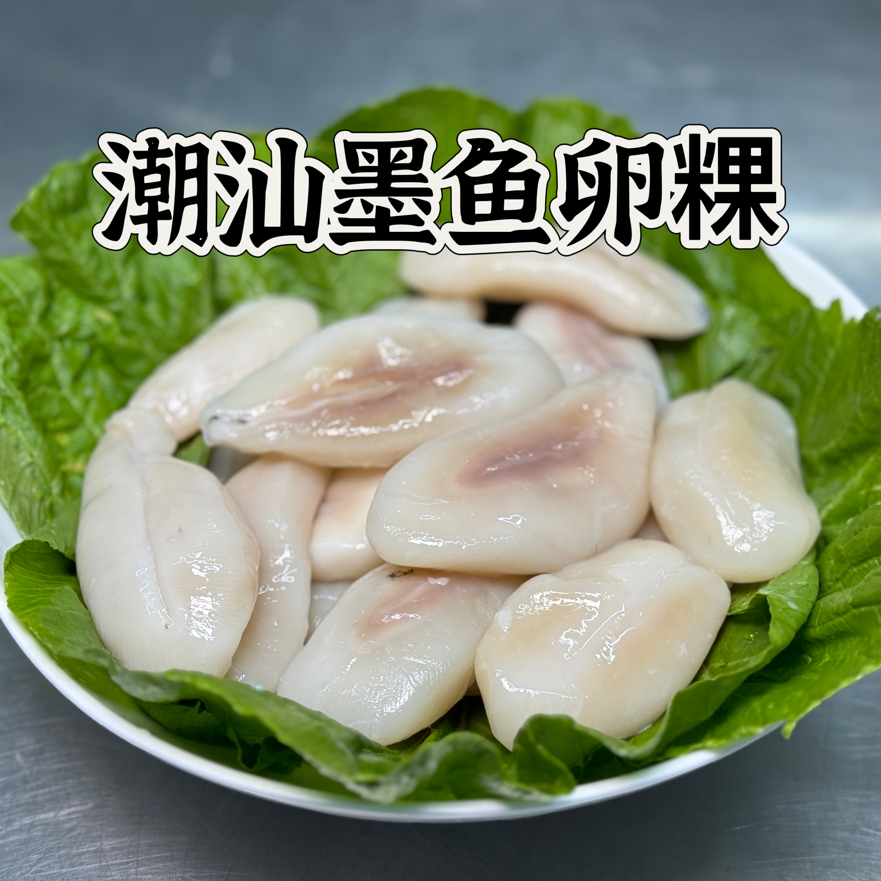 潮汕小吃 墨斗卵粿  广东省内顺丰包邮