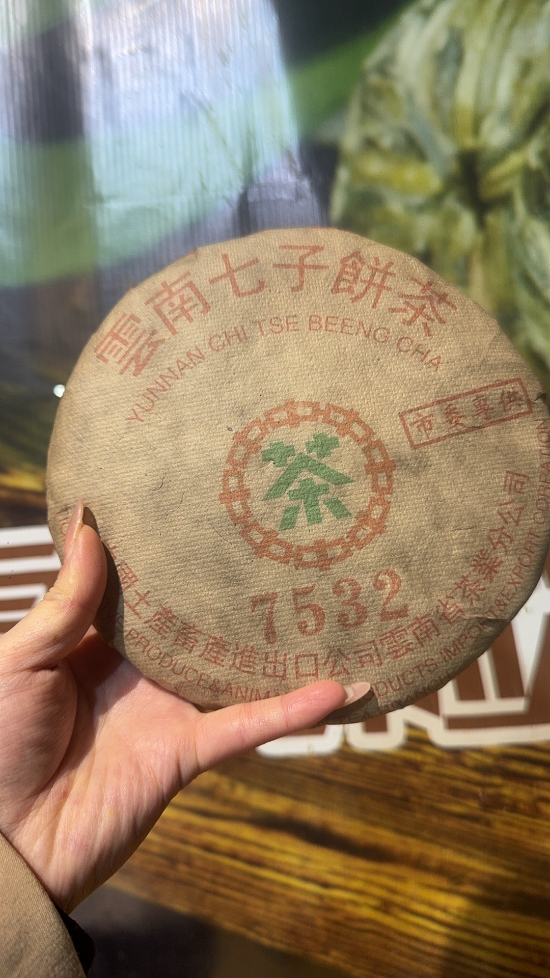 (阿鹏甄选）1975年7532生茶 357克（1350）11月28号