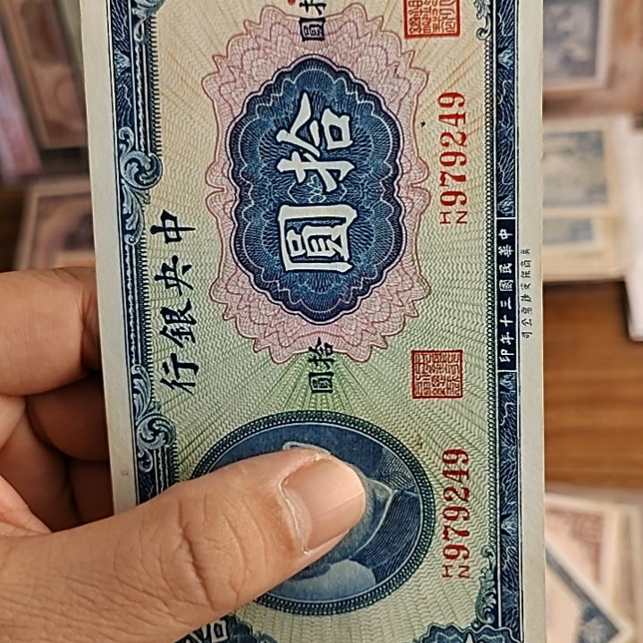 纸中央银行拾圆纸币979249