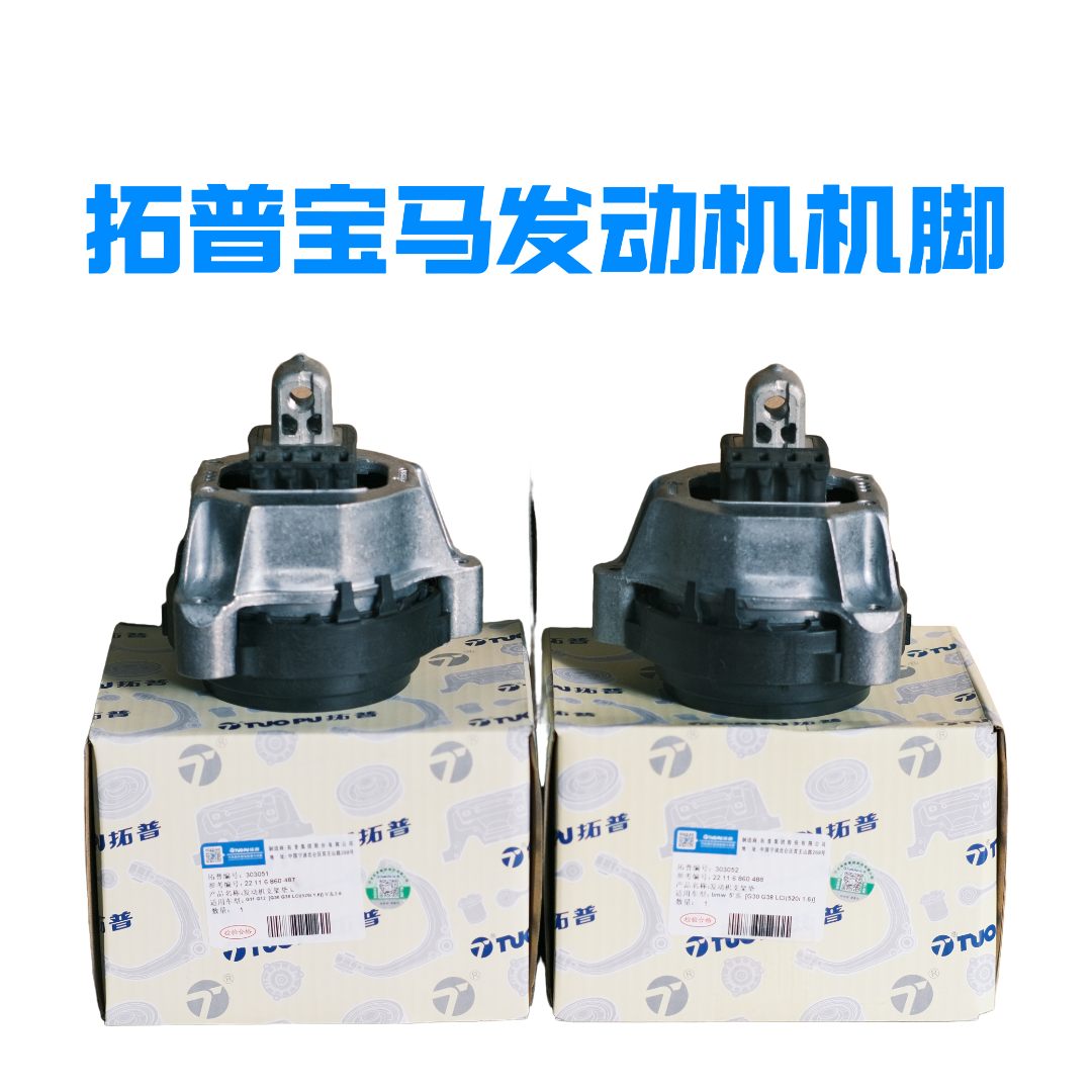 修宝马波哥甄选 宝马发动机机脚  拓普国际配套品牌 原厂OEM品质