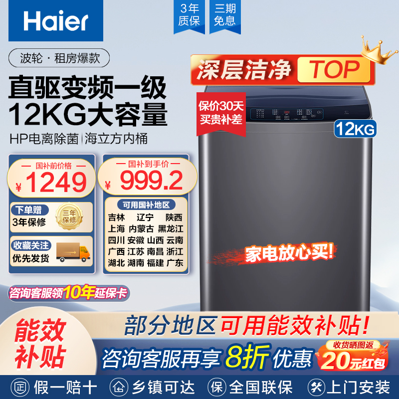 【国补链接】Haier/海尔全自动12公斤大容量直驱变频波轮除菌