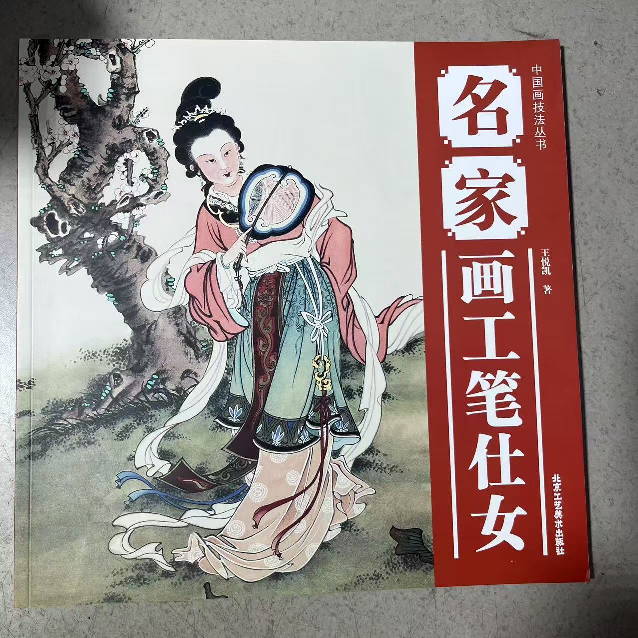 微瑕 名家画工笔仕女 中国画技法丛书12开