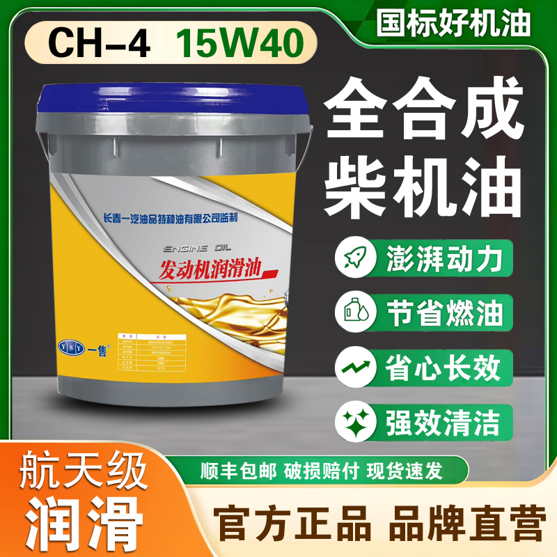 长春一汽全合成CH-4发动机润滑油国标品质无虚假无降级顺丰包邮