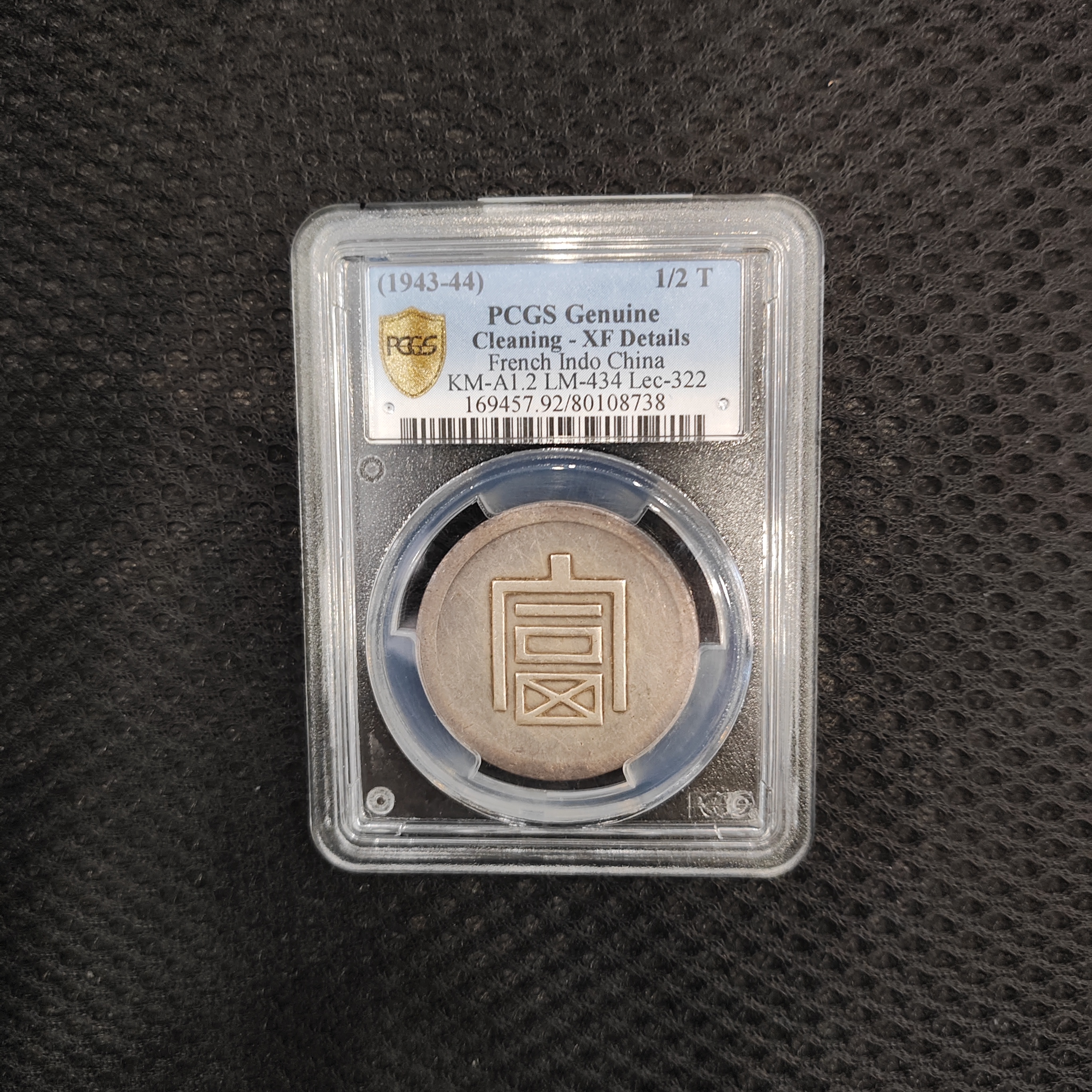 PCGS XF92富字半两80108738