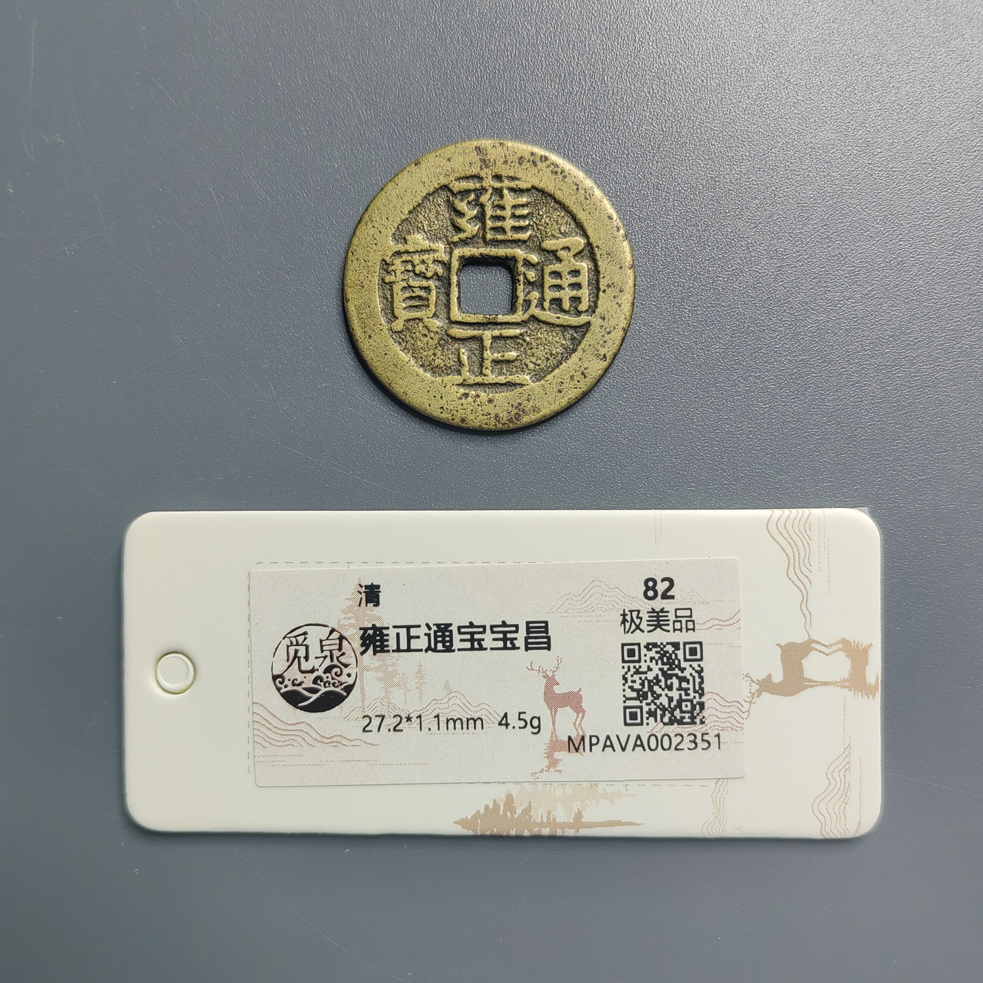 觅泉评级 极美品82 雍正通宝宝昌 2351