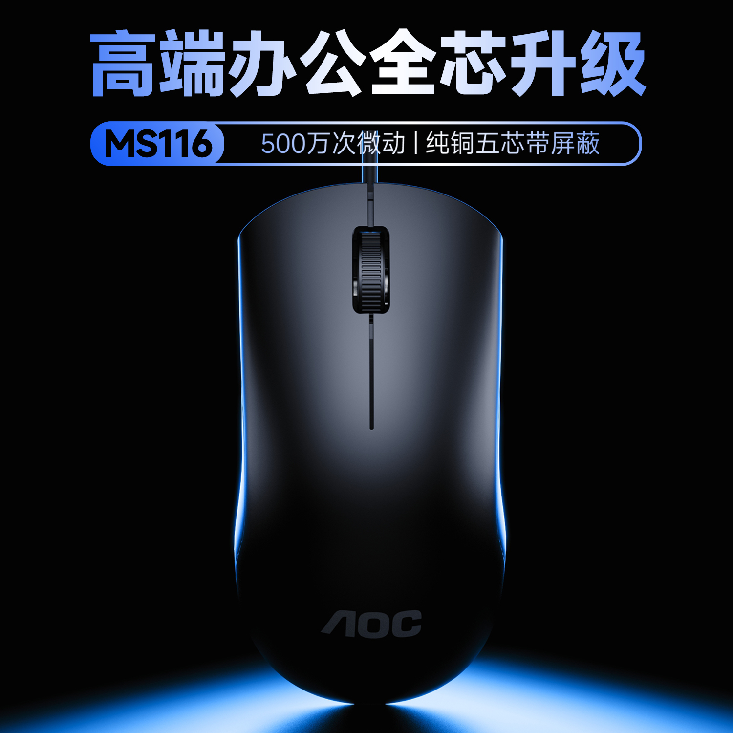 AOC MS116有线鼠标办公电脑台式机笔记本通用USB接口黑色简约家用