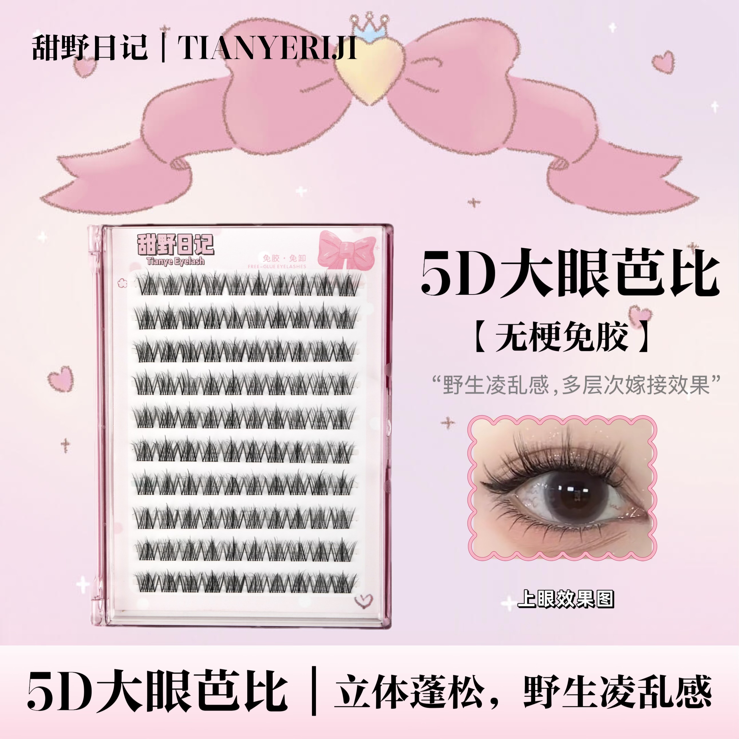 【无梗免胶】5D大眼芭比假睫毛多层次水貂绒婴儿弯卷翘浓密款假睫毛
