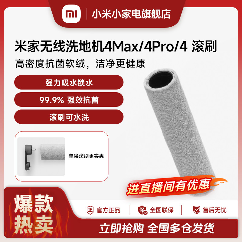 米家无线洗地机4Max/4Pro/4 滚刷