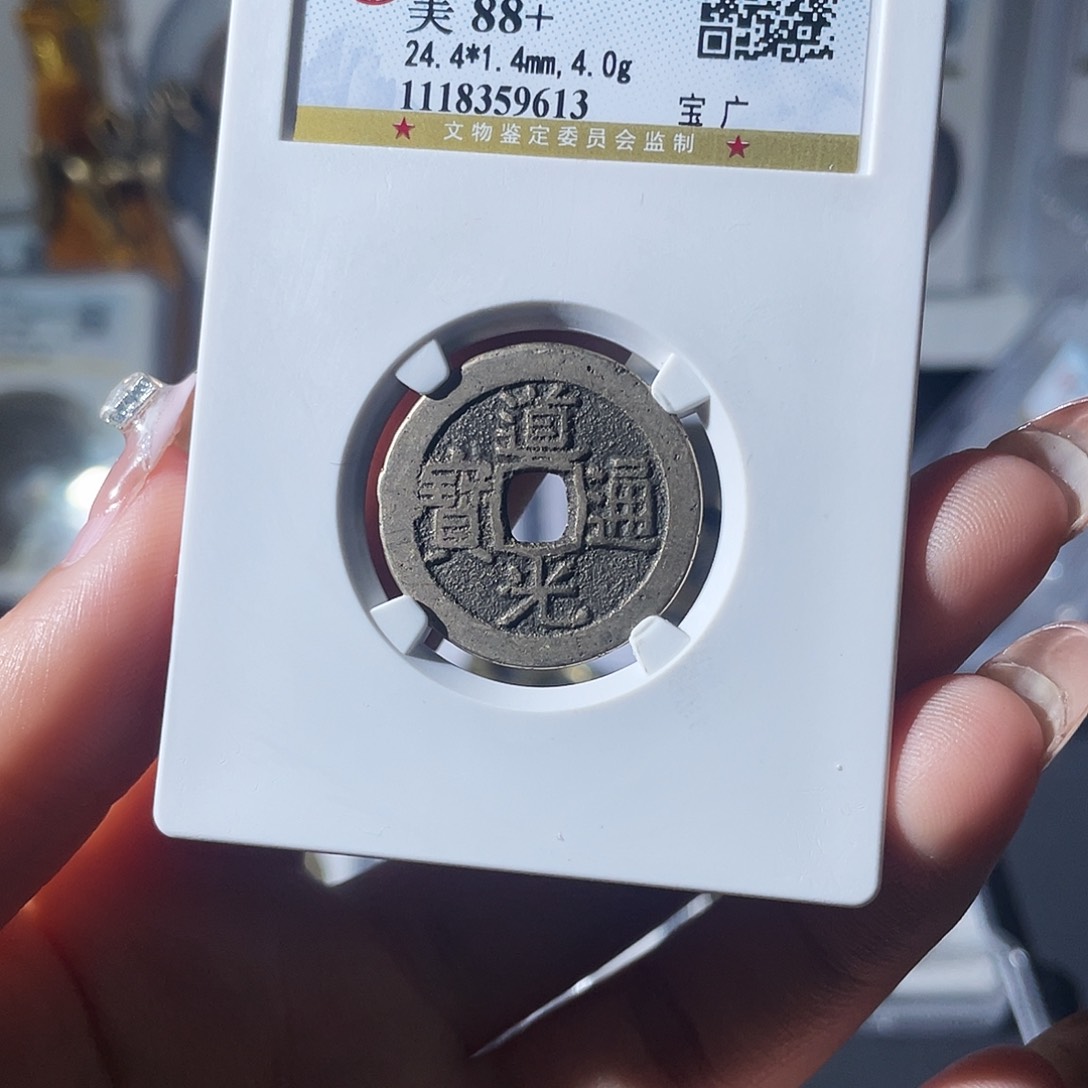 铜小莲，公博道光，评级编码9613