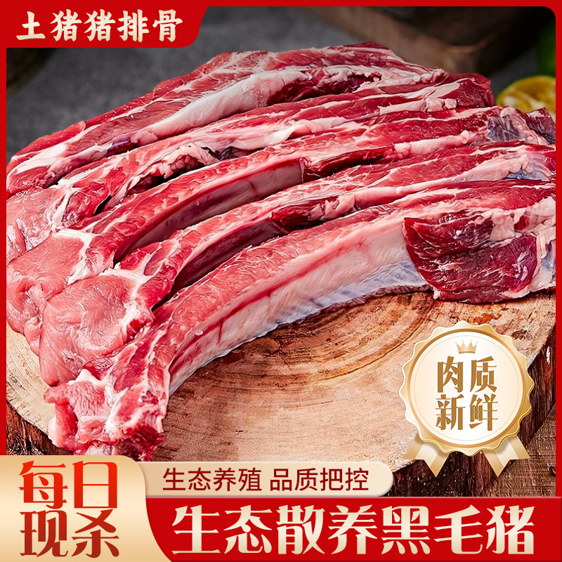 土猪排骨农家土猪肋排骨猪前排带15%脊骨含量 2%脆骨含量