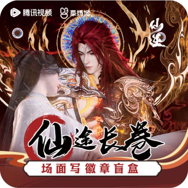 【草场地】仙逆-仙途长卷场面写徽章动画官方正版周边盲盒整盒
