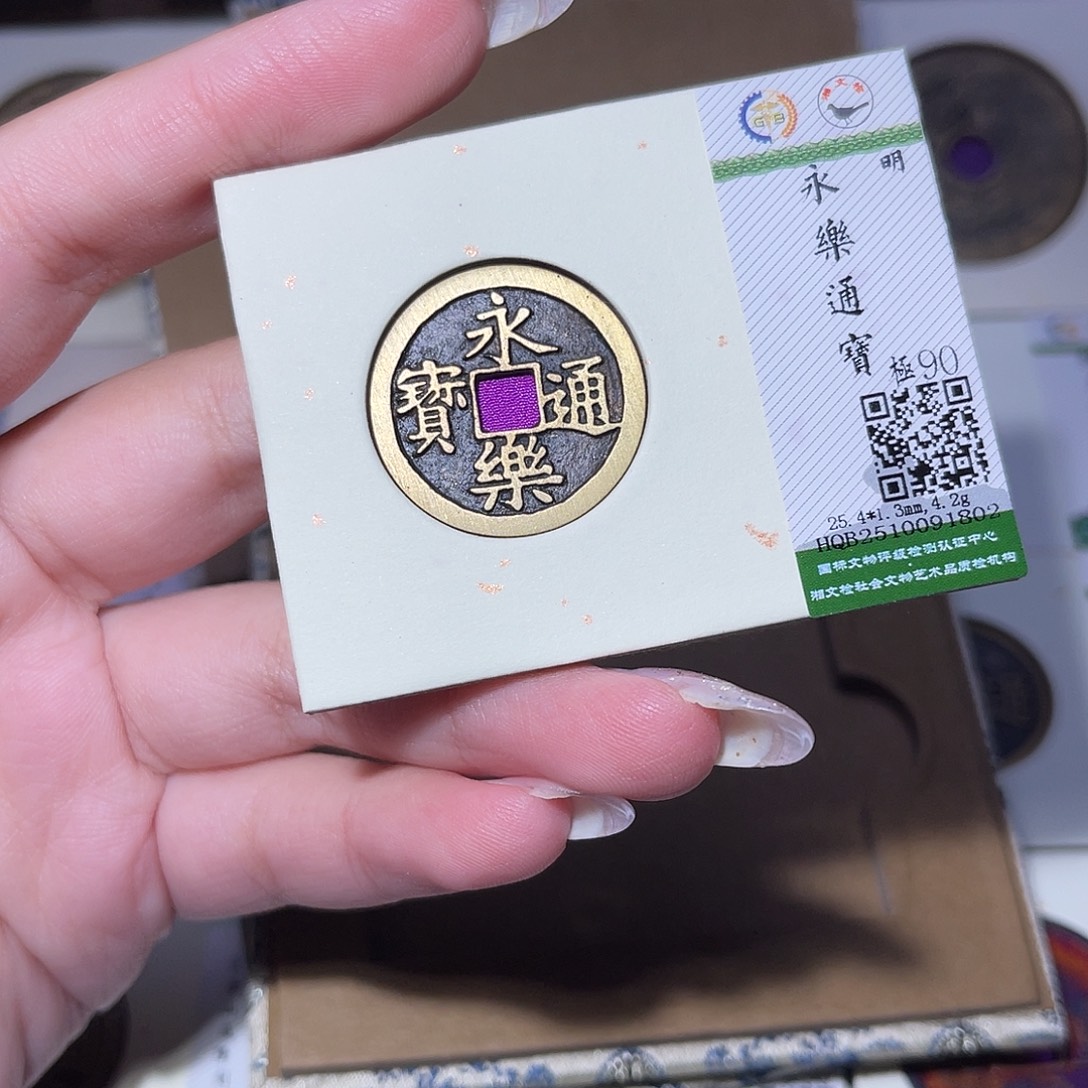 紛***！铜臻品文化玟玟永乐1802