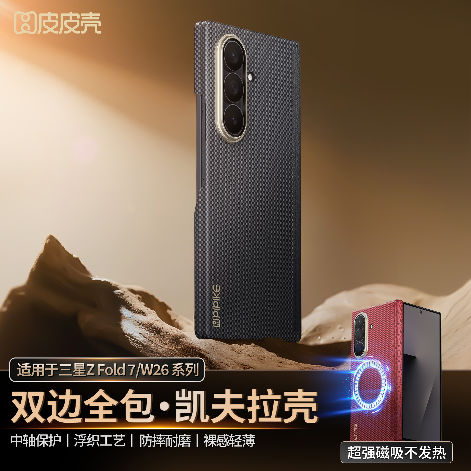 适用三星ZFold7丨W26手机壳新款凯夫拉四角全包W25防摔散热磁吸