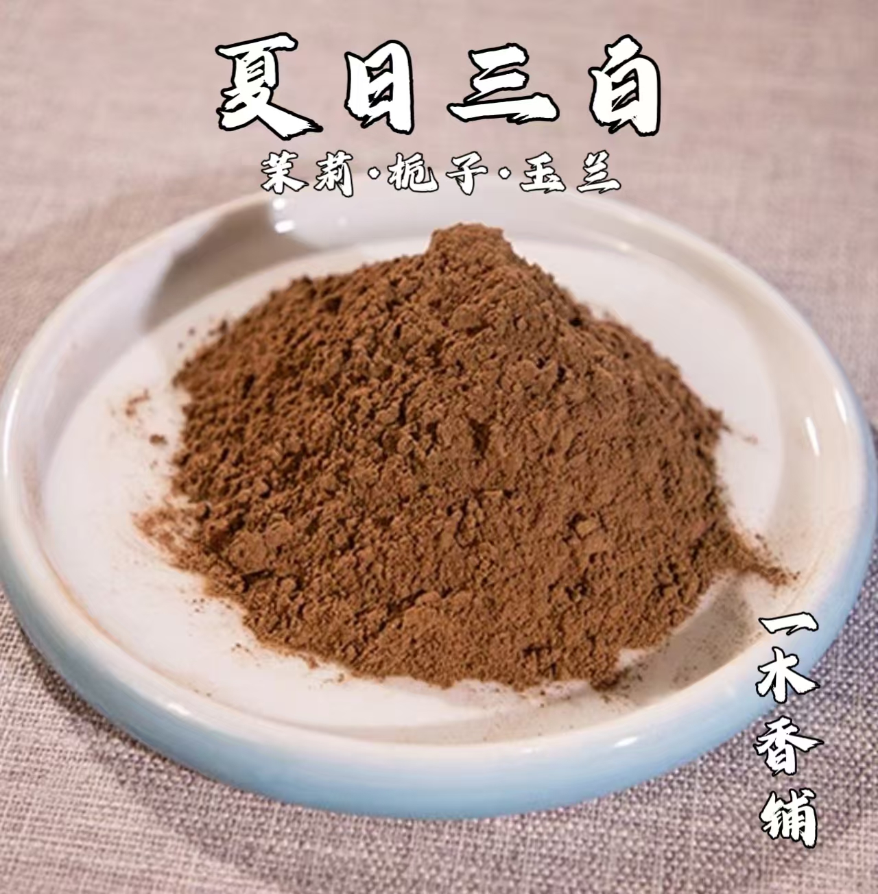 夏日三白（茉莉·栀子·玉兰）香粉 客厅室内 卧室书房香薰