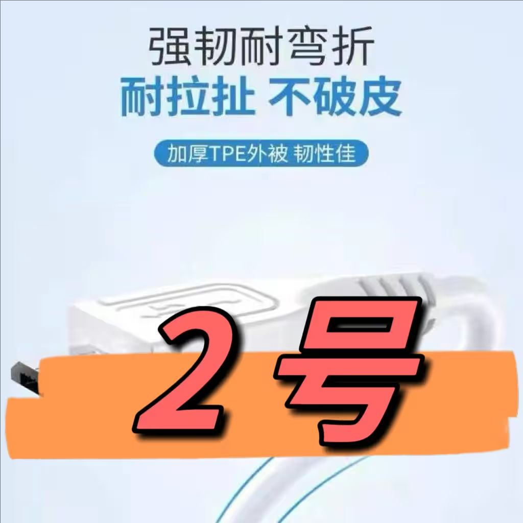 99新  （2号）数据线   以直播间讲解为准