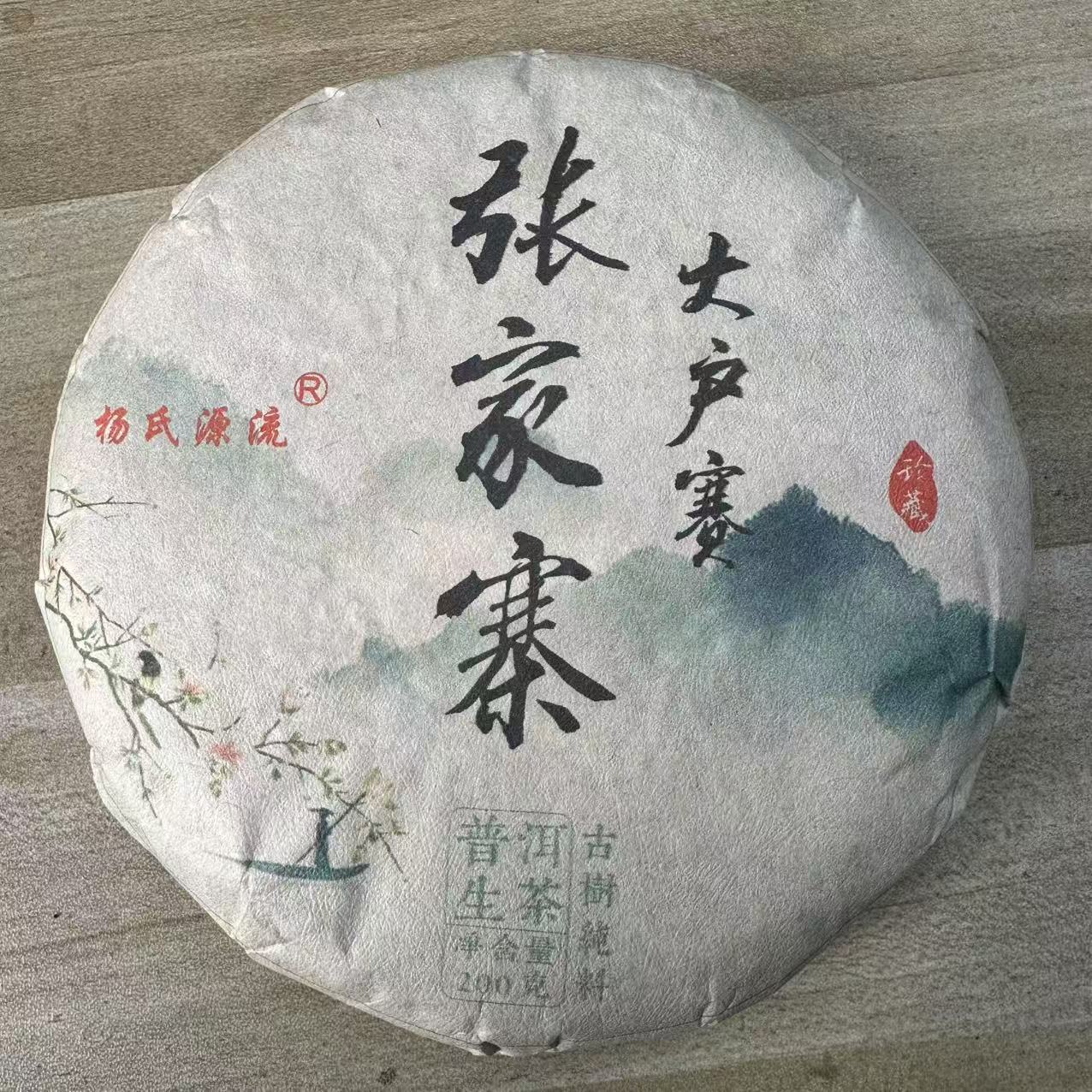 [元旦专场]12095-2024年-大户赛张家寨-200克/饼-生茶-21/