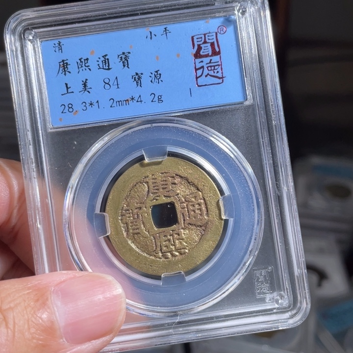 铜鼎一 康熙通宝一枚