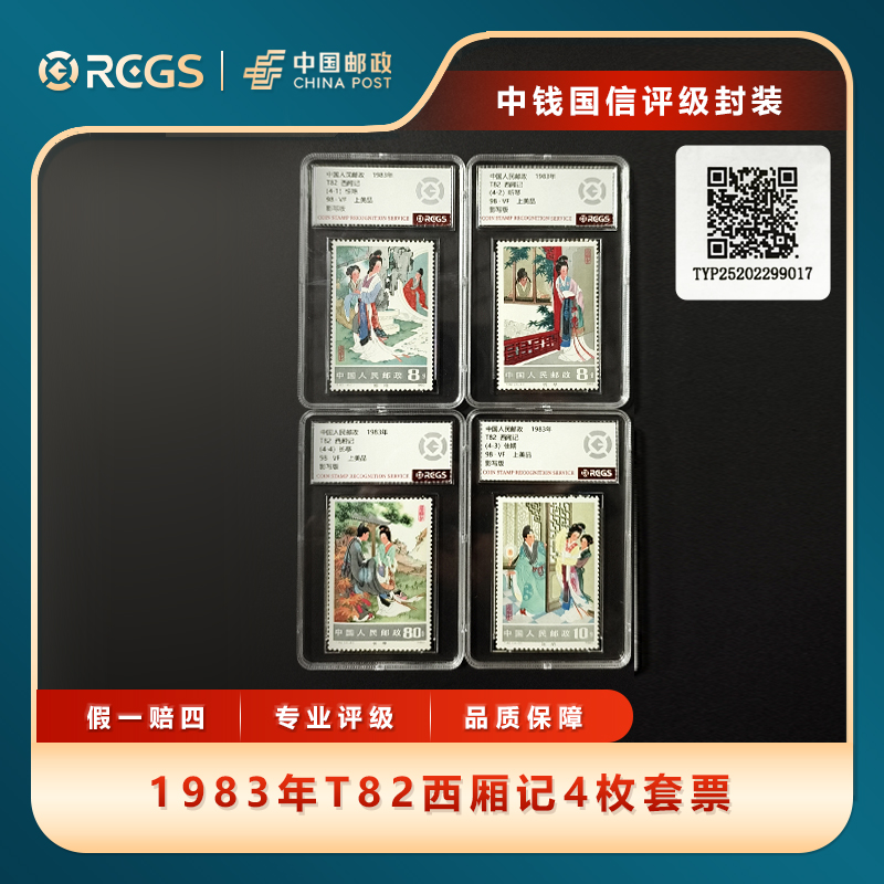 1983年T82西厢记4枚套票中钱国信评级盒装