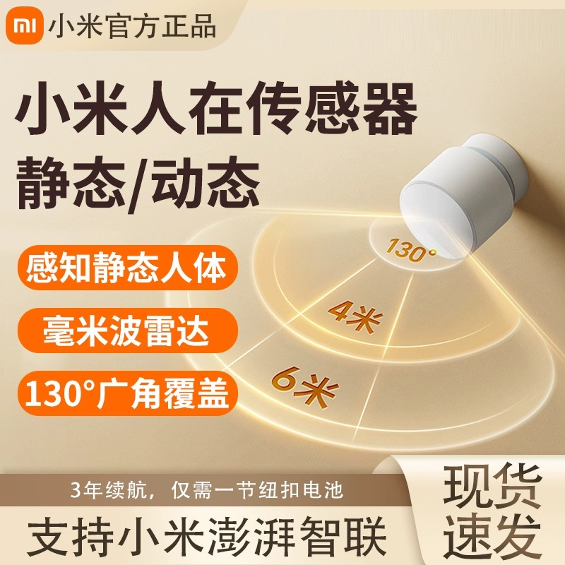 小米人在传感器米家人体存在传感器人体感应开关灯米家智能联动
