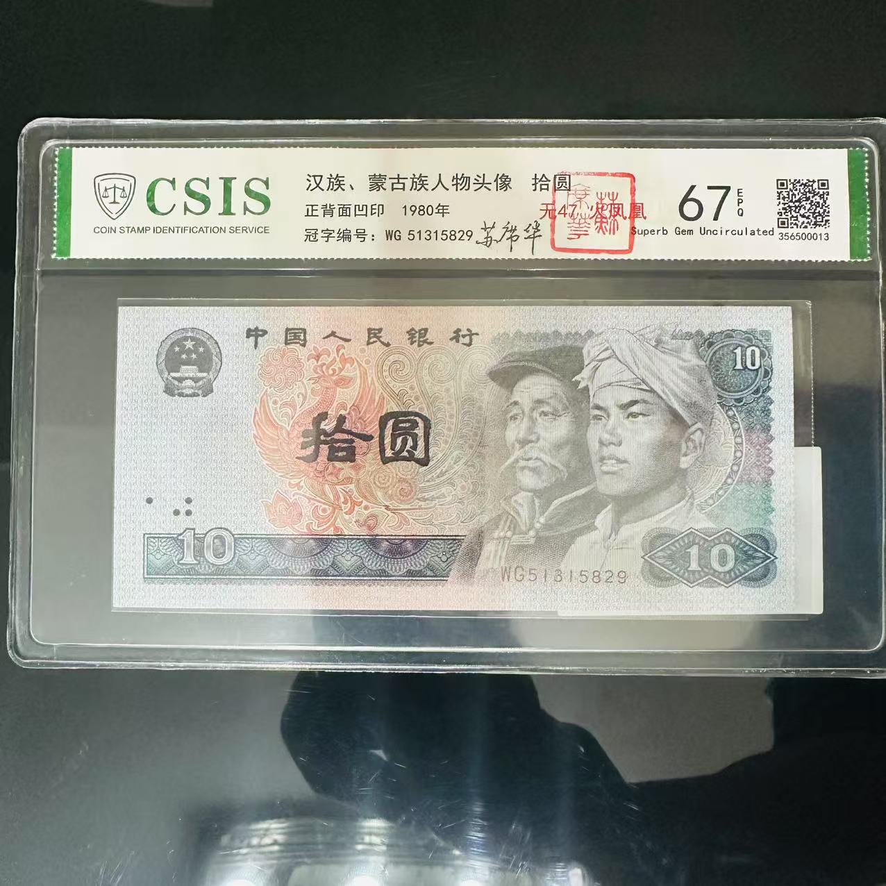 第四套人民币10元无4无7火凤凰（商家编号15）