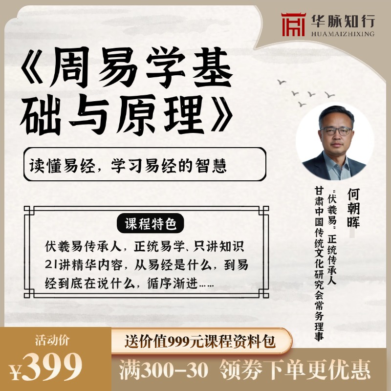 《周易学基础与原理》-读懂易经，掌握人生变化的智慧