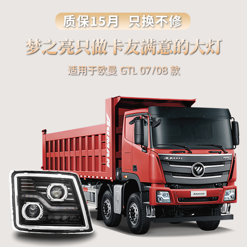 欧曼GTL07/08款适用大灯总成双透镜四近八远全led超激光大功率