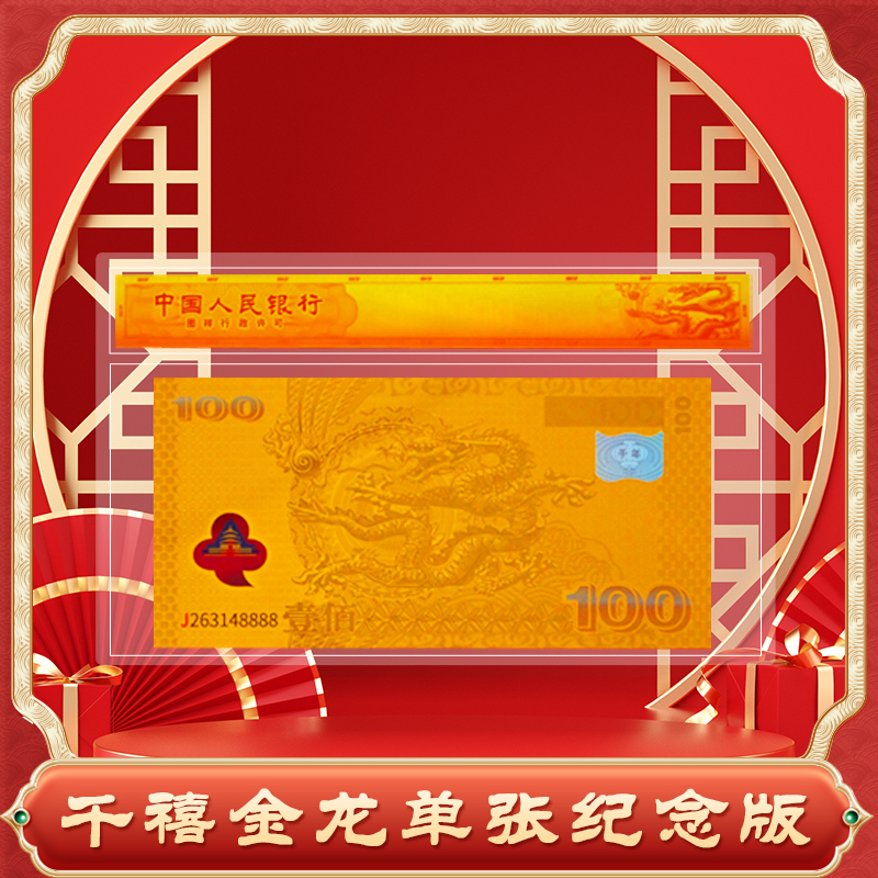 非法定货币【新品发售】盛世财富千禧龙单张纪念版DR