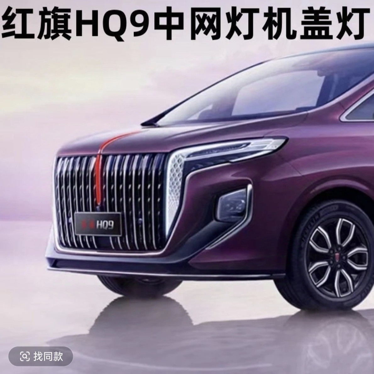 适配车型红旗Hq9中网灯车标灯流光灯发光常亮引擎盖改装包安装