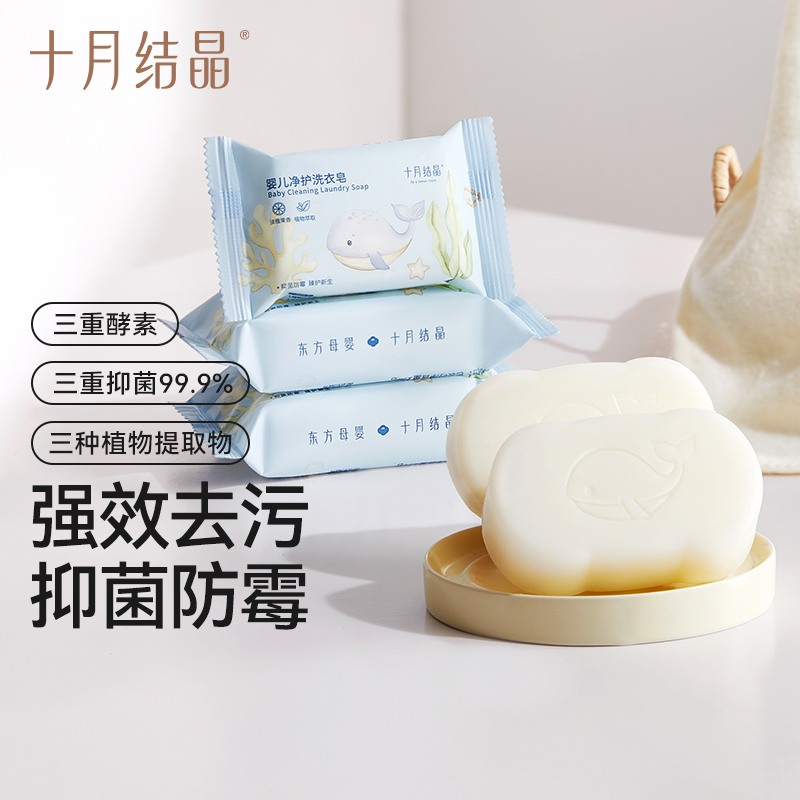 十月结晶【送肥皂盒】婴儿洗衣皂宝宝专用清洗肥皂尿布皂80g*3块