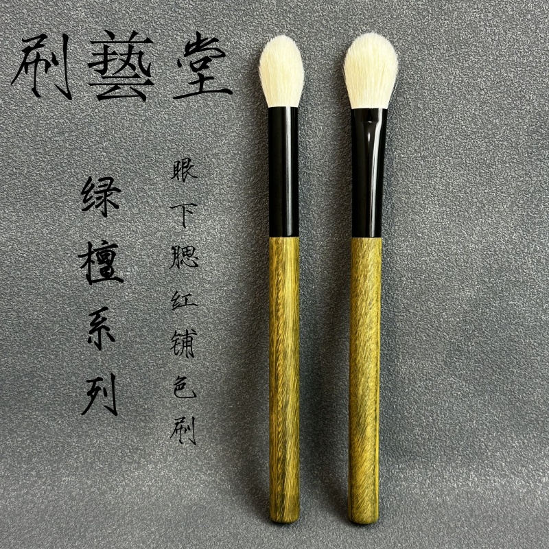 刷艺堂绿檀系列眼下腮红铺色刷细嫩羊毛高光刷腮红沧州手工化妆刷