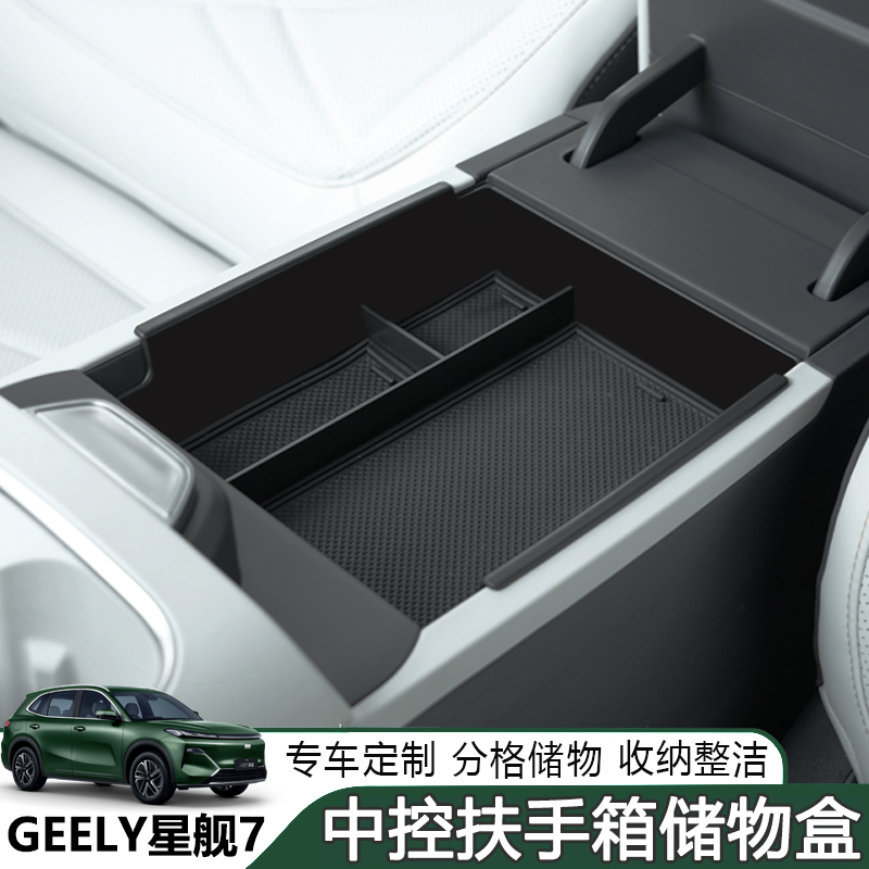 吉利银河星舰7em-i车载扶手箱储物盒中控收纳置物盒汽车内饰配件