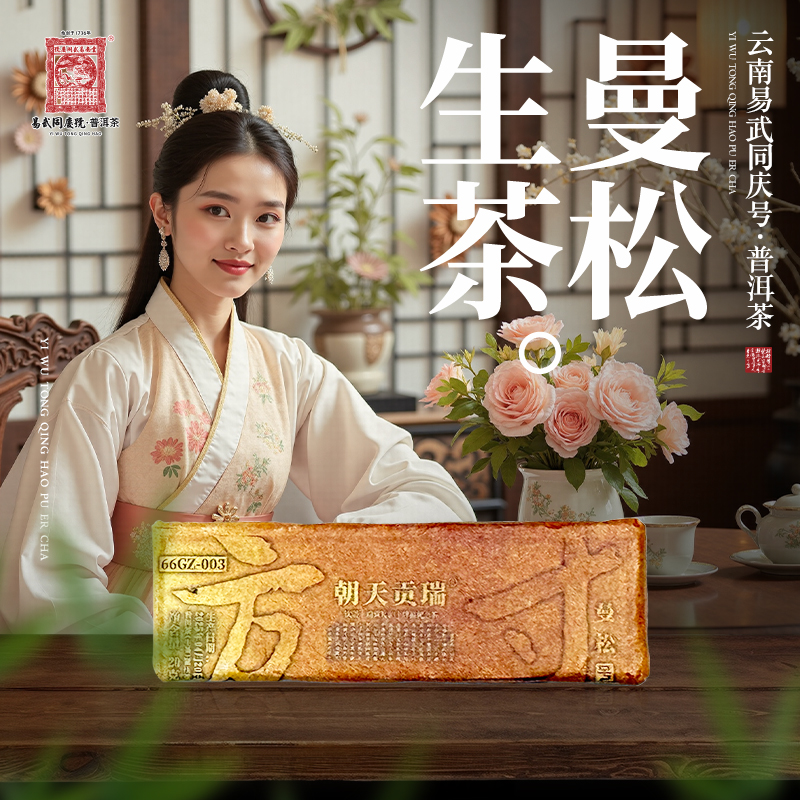 易武同庆号2025年曼松·瑞贡天朝·方寸金砖生普茶20g