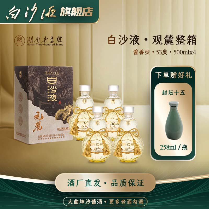 白沙液观麓 湖南老字号大曲坤沙酱香型白酒整箱装53度500mLx4瓶