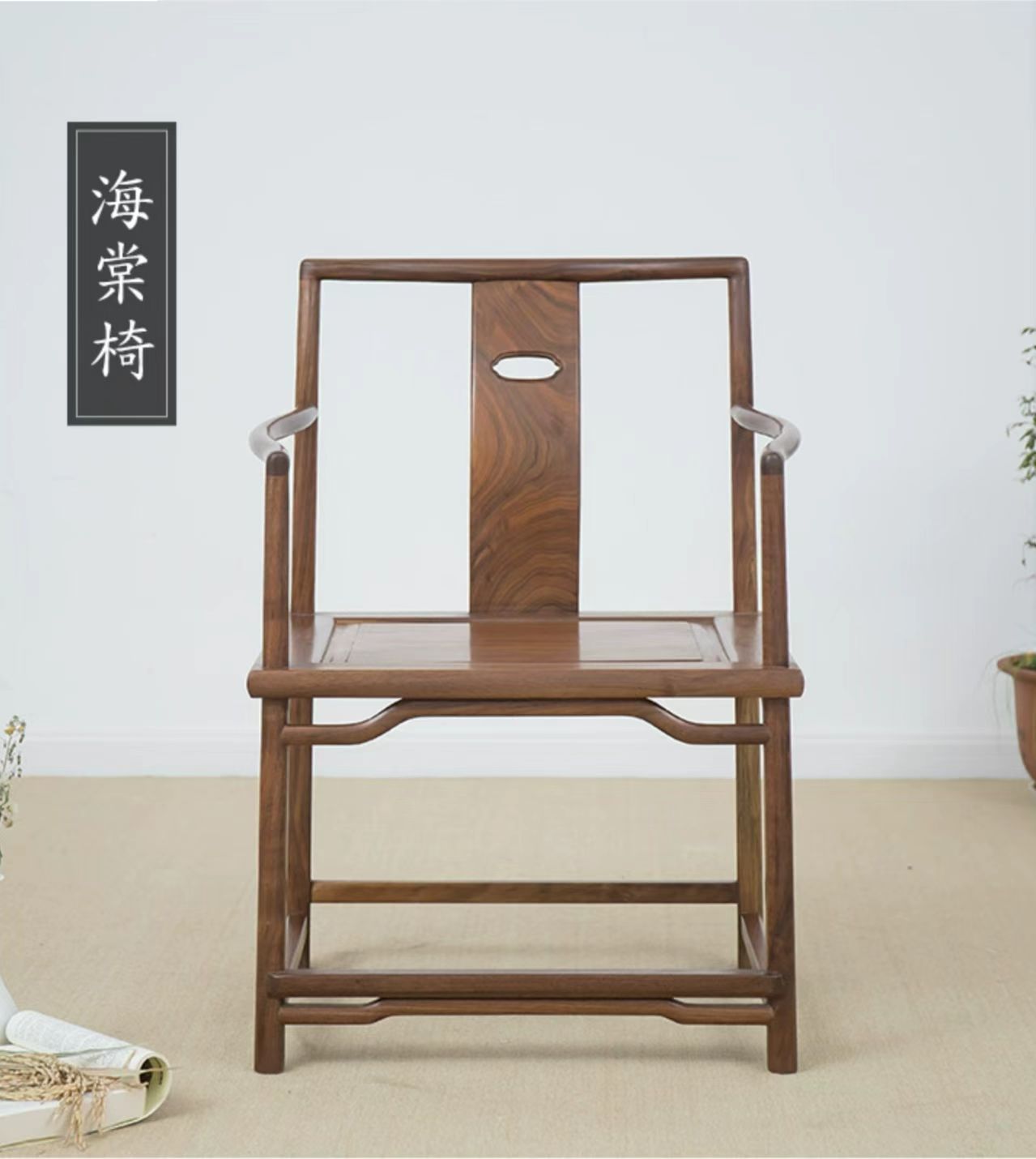 新中式全实木海棠椅原木风茶椅客椅胡桃色