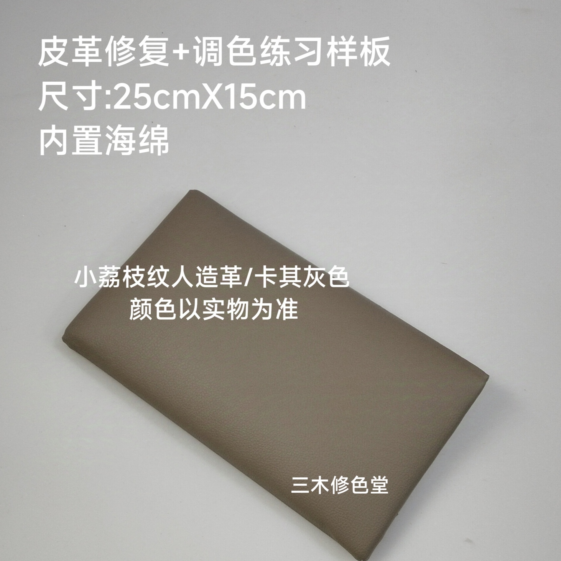 小荔枝纹人造革/卡其灰色/颜色以实物为准/25X15cm/修复调色练习