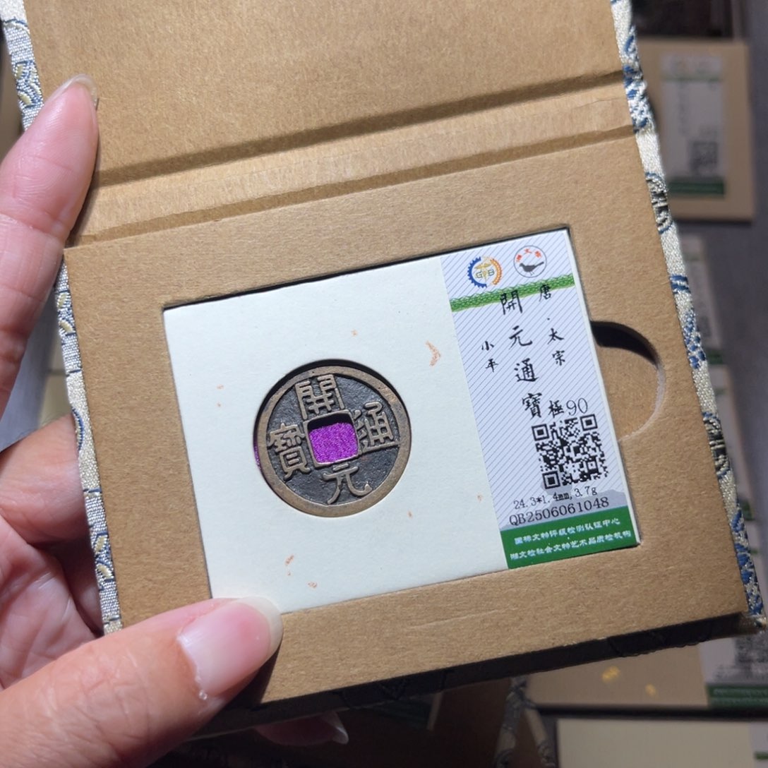 用***1铜隆兴珍泉收藏开元1048